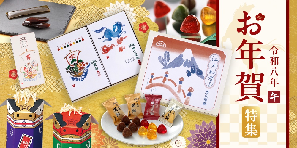 お年賀特集