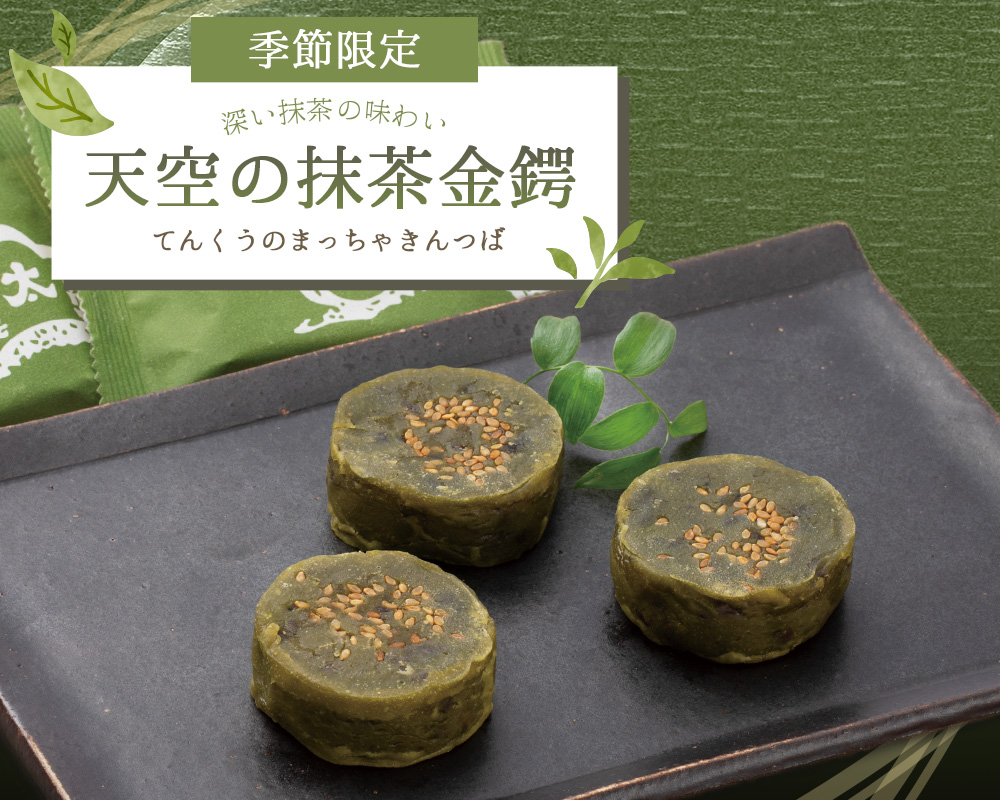 天空の抹茶金鍔